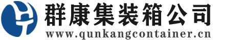 民和集装箱 - 民和二手集装箱 - 民和海运集装箱 - 群康集装箱服务公司